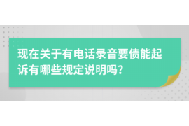 上高上高专业催债公司，专业催收